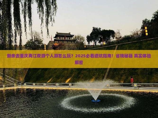 新余去重庆两江夜游个人游