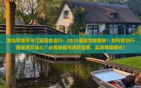 青岛到重庆乌江画廊自由行