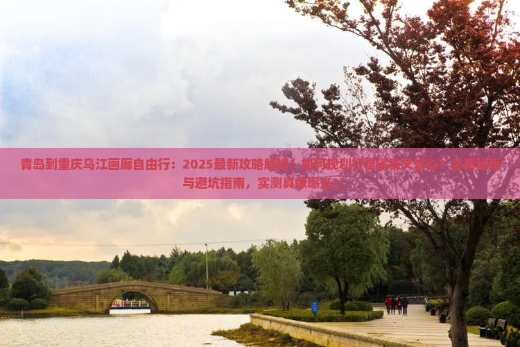 青岛到重庆乌江画廊自由行
