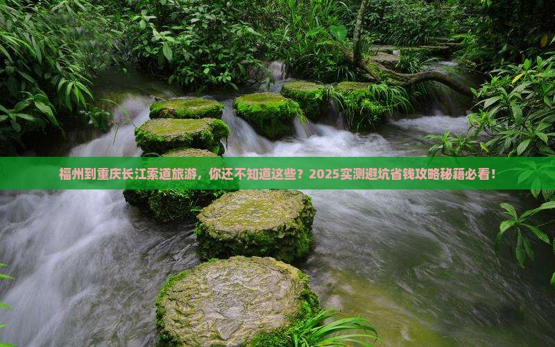 福州到重庆长江索道旅游