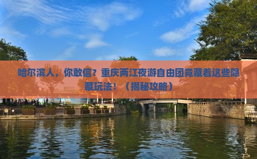 哈尔滨去重庆两江夜游自由团 哈尔滨去重庆两江夜游自由团