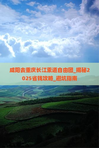 咸阳去重庆长江索道自由团