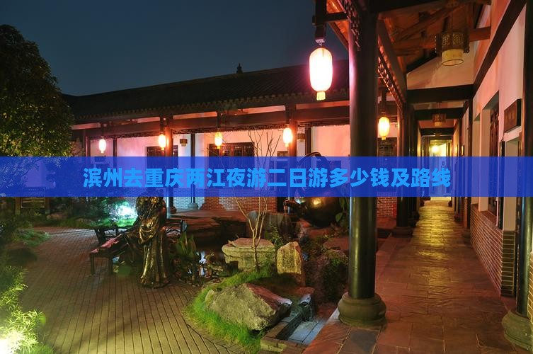 滨州去重庆两江夜游二日游 滨州去重庆两江夜游二日游