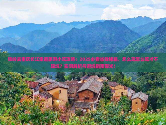 铁岭去重庆长江索道旅游小吃