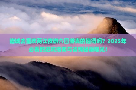 诸城去重庆两江夜游六日游