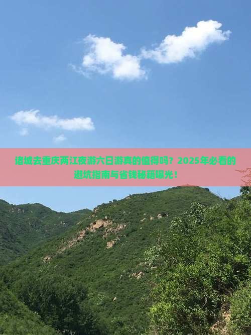 诸城去重庆两江夜游六日游