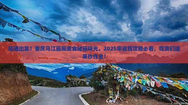 昭通去重庆乌江画廊旅游小吃