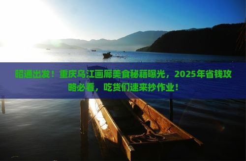 昭通去重庆乌江画廊旅游小吃