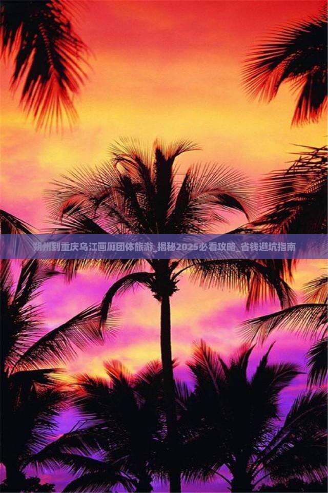 朔州到重庆乌江画廊团体旅游