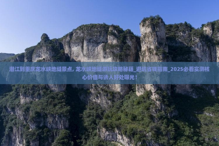 潜江到重庆龙水峡地缝景点