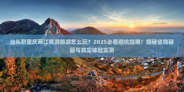 汕头到重庆两江夜游旅游