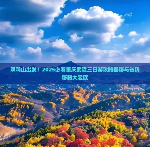双鸭山到重庆武隆三日游