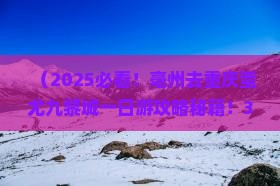 亳州去重庆蚩尤九黎城一日