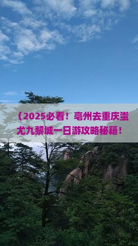 亳州去重庆蚩尤九黎城一日