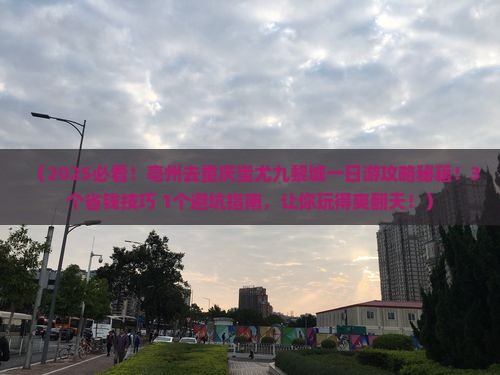亳州去重庆蚩尤九黎城一日