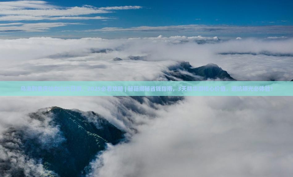 乌海到重庆仙女山六日游