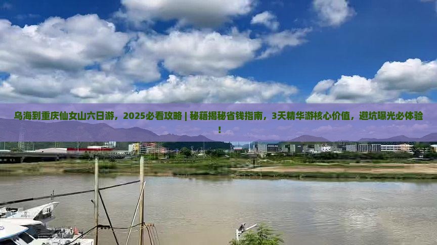 乌海到重庆仙女山六日游
