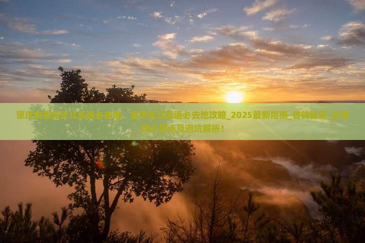 肇庆去重庆长江索道必去地