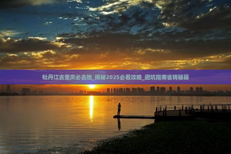牡丹江去重庆必去地 牡丹江去重庆必去地