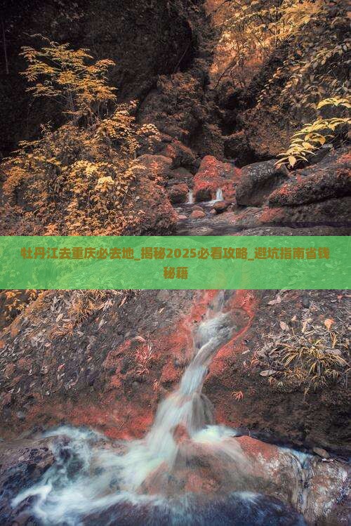 牡丹江去重庆必去地 牡丹江去重庆必去地