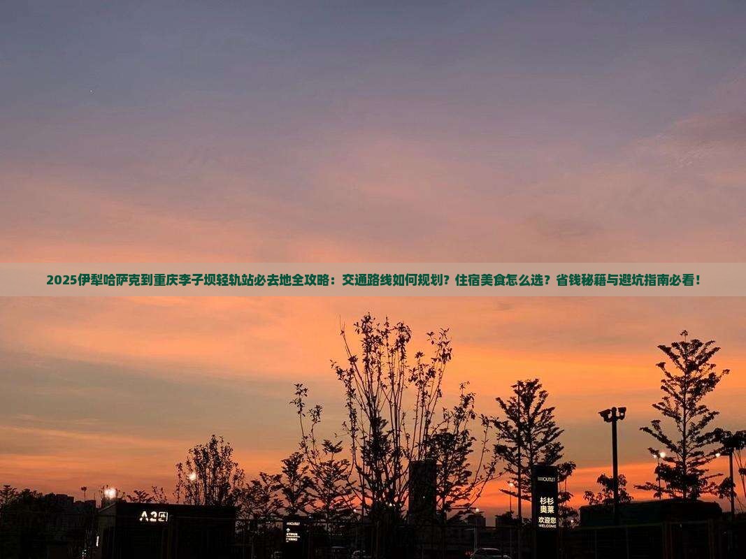 伊犁哈萨克到重庆李子坝轻轨站必去地
