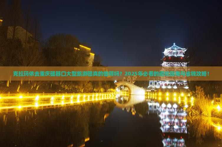 克拉玛依去重庆磁器口大型旅游团