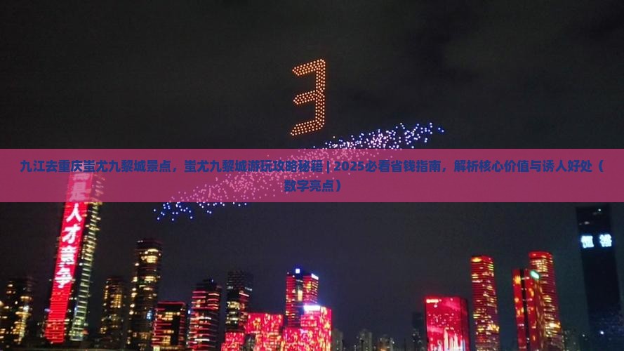 九江去重庆蚩尤九黎城景点 九江去重庆蚩尤九黎城景点