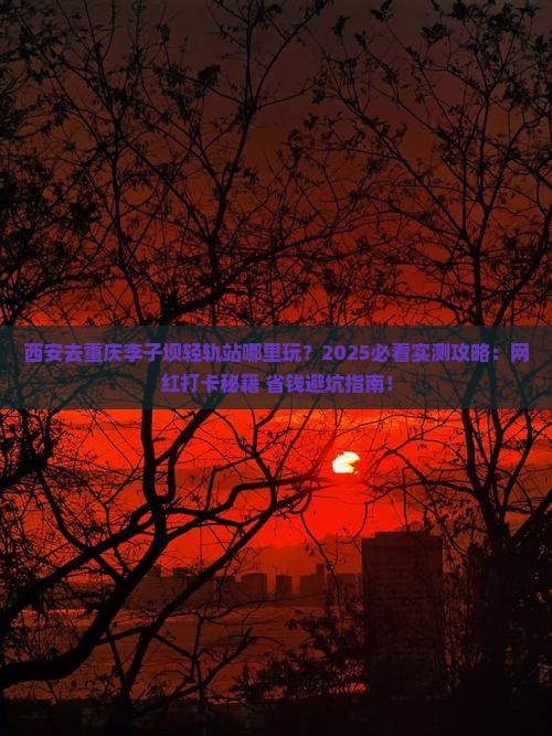 西安去重庆李子坝轻轨站哪里玩