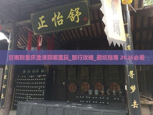 甘南到重庆渣滓洞哪里玩