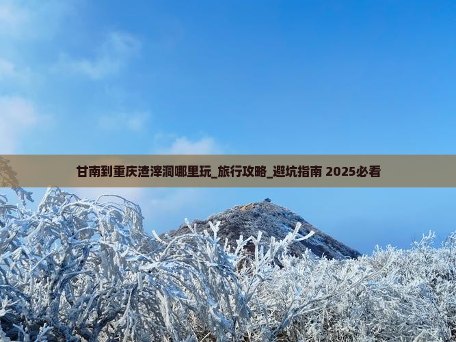 甘南到重庆渣滓洞哪里玩