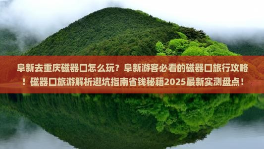 阜新去重庆磁器口旅行社