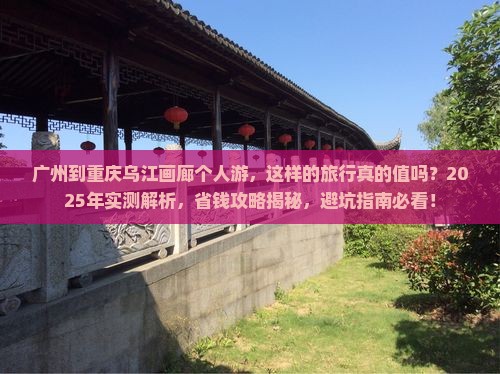 广州到重庆乌江画廊个人游