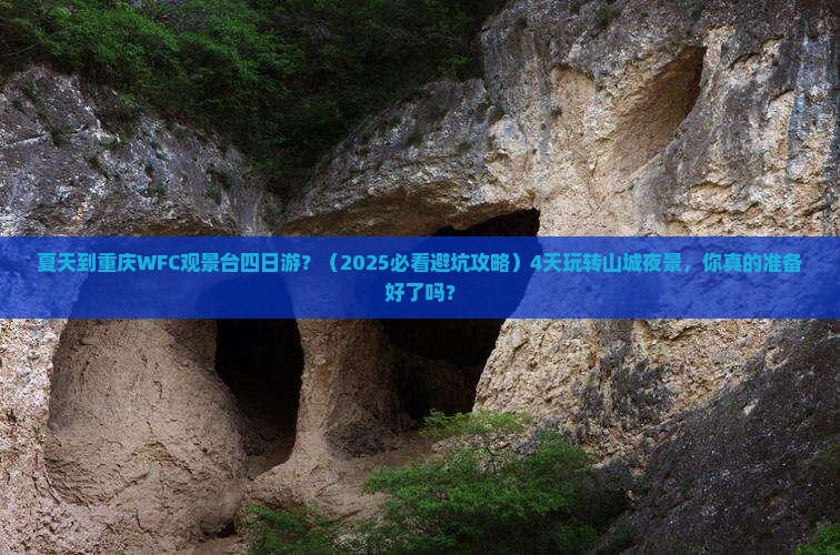 夏天到重庆wfc观景台四日游