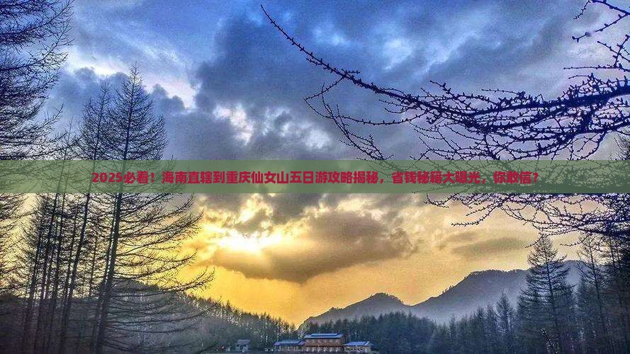 海南省直辖到重庆仙女山五日游