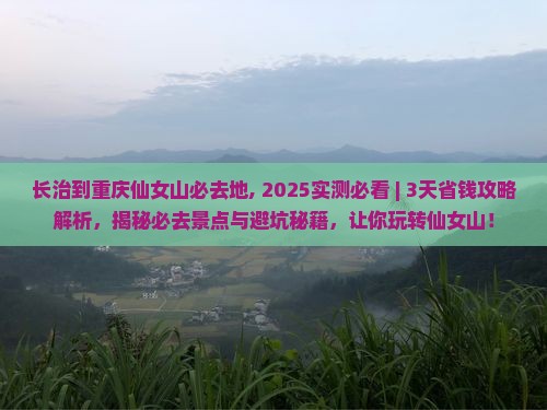 长治到重庆仙女山必去地