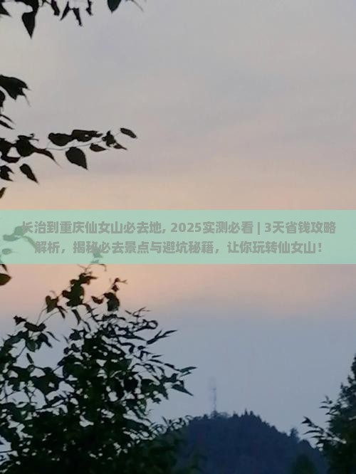 长治到重庆仙女山必去地