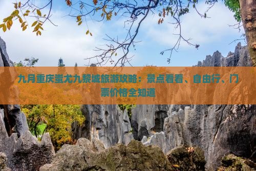 九月去重庆蚩尤九黎城门票