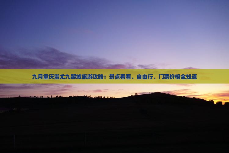 九月去重庆蚩尤九黎城门票