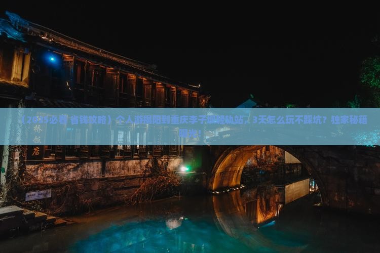 揭阳到重庆李子坝轻轨站个人游