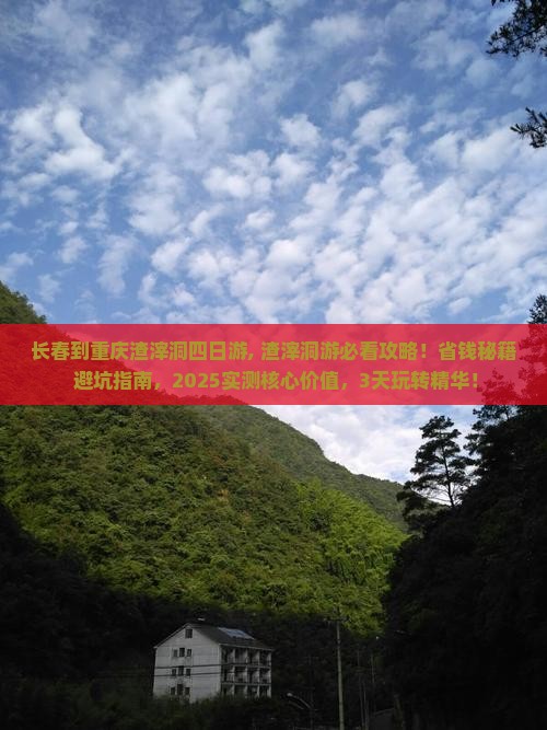 长春到重庆渣滓洞四日游