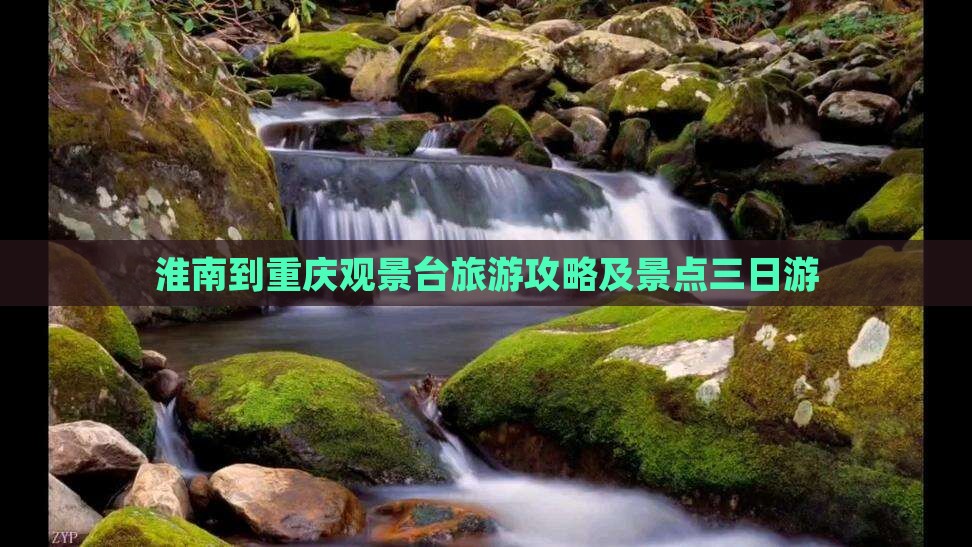 淮南到重庆wfc观景台三日游