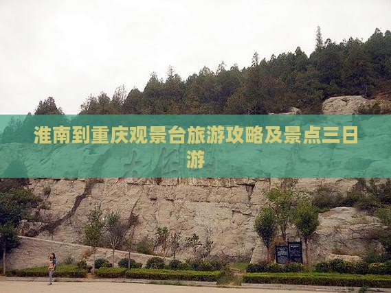 淮南到重庆wfc观景台三日游