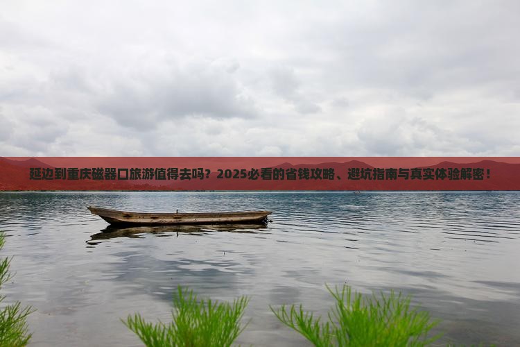 延边到重庆磁器口旅游