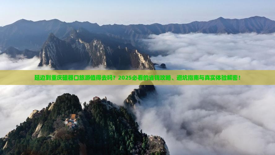 延边到重庆磁器口旅游