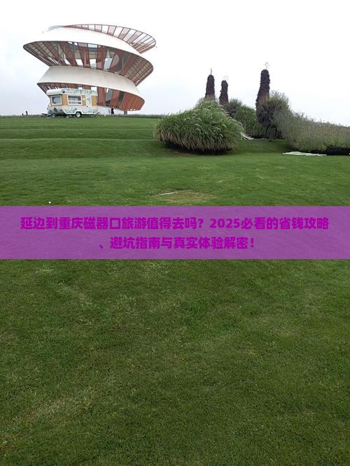 延边到重庆磁器口旅游