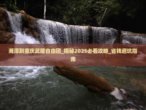 湘潭到重庆武隆自由团