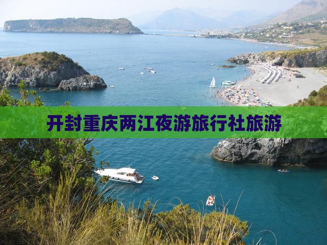 开封到重庆两江夜游旅行社