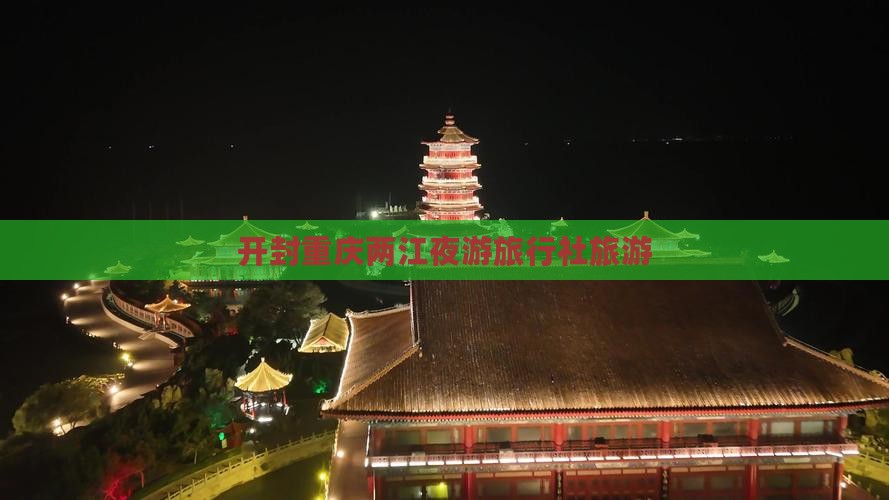 开封到重庆两江夜游旅行社