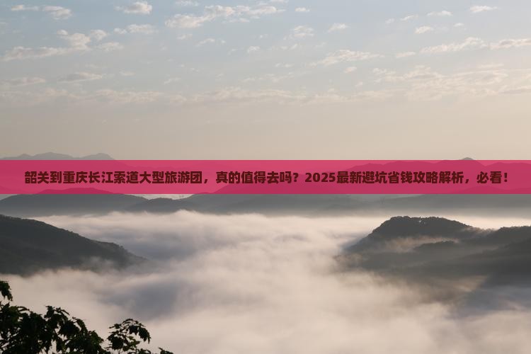 韶关到重庆长江索道大型旅游团