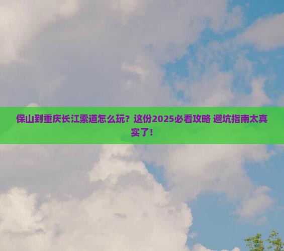 保山到重庆长江索道攻略